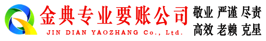 乐东金典讨债公司